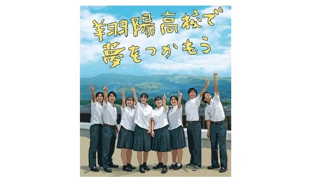 翔陽高校のパンフレットの写真