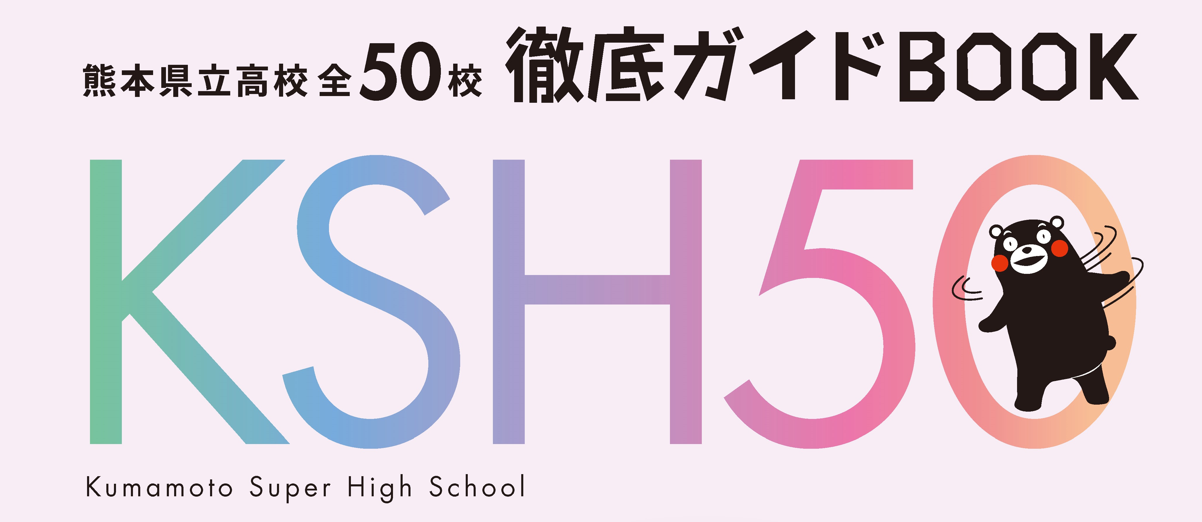 熊本県立高校全50校徹底ガイドブック2022