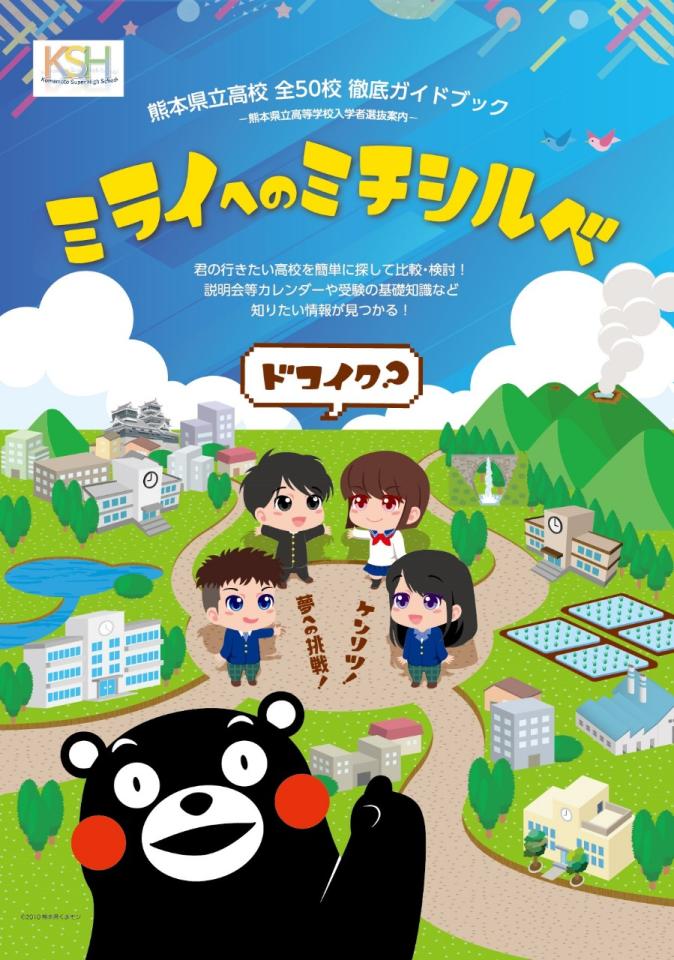 熊本県立高校全50校徹底ガイドBOOK(令和6年度版)リンク