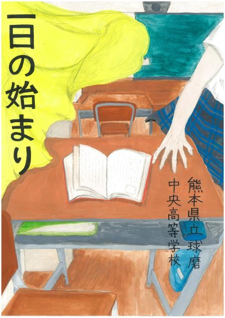 球磨中央高校1年・岩川由佳「始まりの朝」