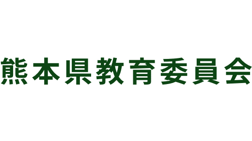 熊本県教育委員会